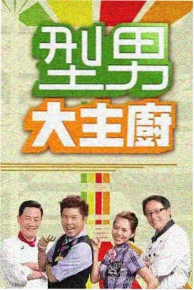 露天电影节巡礼 综艺海报